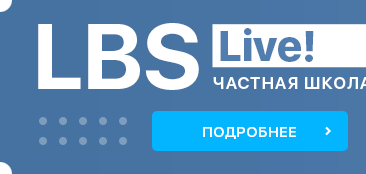 Частная школа онлайн LBS.Live!