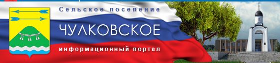 Логотип Чулковского поселения